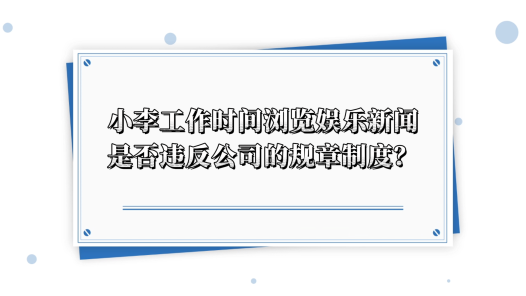 中工說案丨第136期：員工上班瀏覽“八卦”新聞一次，就被開除了？