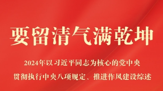 要留清氣滿乾坤——2024年以習(xí)近平同志為核心的黨中央貫徹執(zhí)行中央八項(xiàng)規(guī)定、推進(jìn)作風(fēng)建設(shè)綜述