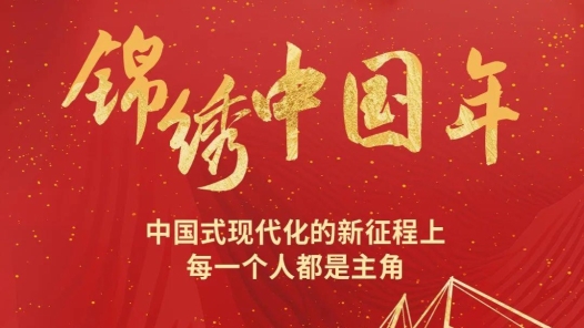 錦繡中國(guó)年｜每個(gè)人都熠熠生輝