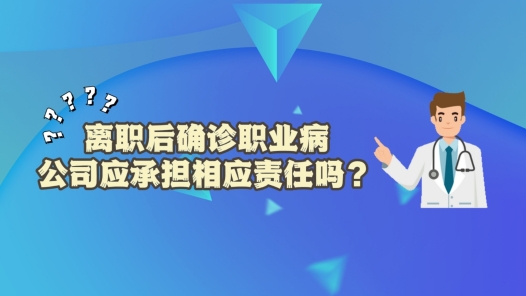 中工說案丨離職后確診職業(yè)病 公司應(yīng)承擔(dān)相應(yīng)責(zé)任嗎？
