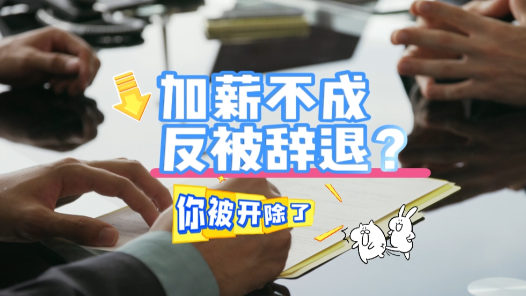 中工說案丨員工發(fā)“求加薪”郵件，加薪不成反遭辭退，合法嗎？