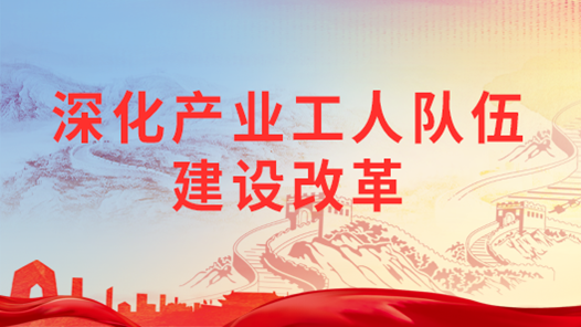 深化產業(yè)工人隊伍建設改革丨在深化產業(yè)工人隊伍建設改革中積極發(fā)揮高校作用
