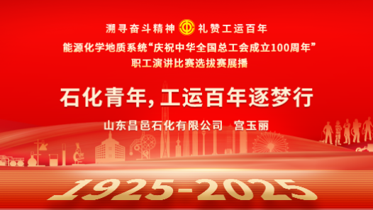 石化青年，工運(yùn)百年逐夢行
