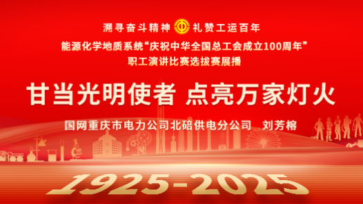 甘當(dāng)光明使者 點亮萬家燈火