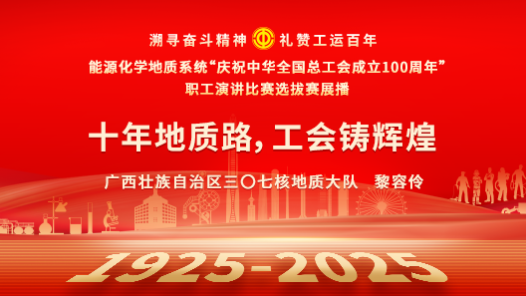 十年地質(zhì)路，工會鑄輝煌