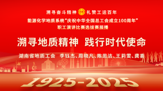 溯尋地質(zhì)精神 踐行時代使命