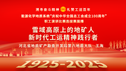 雪域高原上的地礦人 新時代工運(yùn)精神踐行者