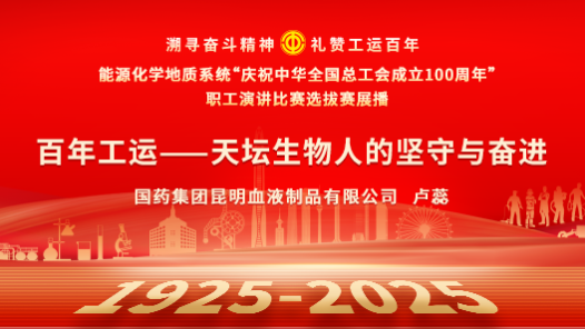 百年工運(yùn)——天壇生物人的堅守與奮進(jìn)