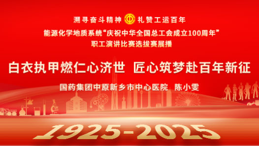 白衣執(zhí)甲燃仁心濟(jì)世 匠心筑夢赴百年新征