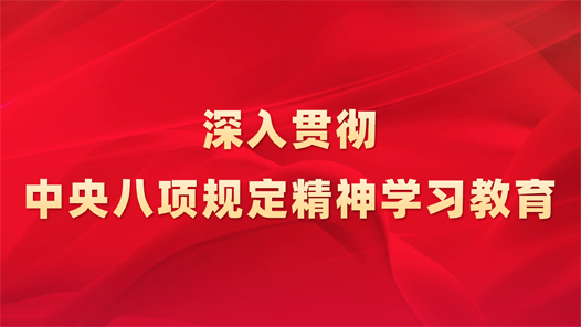 全國(guó)婦聯(lián)黨組召開會(huì)議部署開展深入貫徹中央八項(xiàng)規(guī)定精神學(xué)習(xí)教育