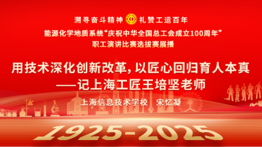 用技術(shù)深化創(chuàng)新改革，以匠心回歸育人本真——記上海工匠王培堅老師