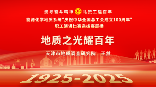 地質(zhì)之光耀百年