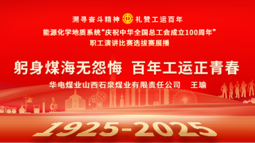 躬身煤海無怨悔 百年工運(yùn)正青春