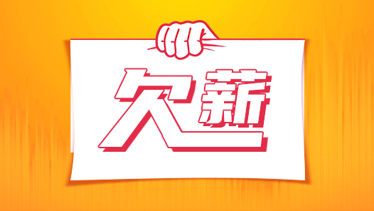 一個電話，討了近一年的欠薪36小時追回