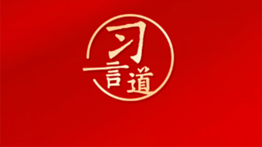 習(xí)言道｜把中央八項(xiàng)規(guī)定作為鐵規(guī)矩、硬杠杠