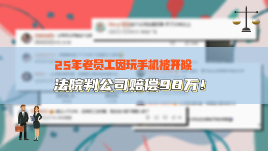 中工說案丨25年老員工因玩手機(jī)被開除，法院判公司賠償98萬！