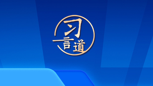 習(xí)言道｜抓作風(fēng)建設(shè)最重要的是講認(rèn)真