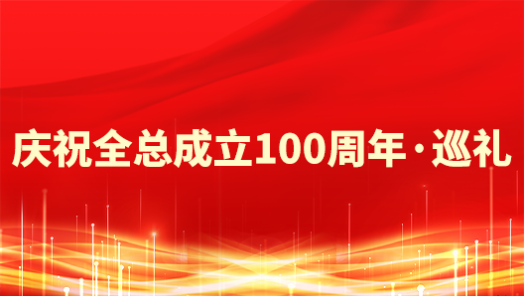 新疆生產(chǎn)建設(shè)兵團工會：為譜寫中國式現(xiàn)代化兵團篇章貢獻“工力量”