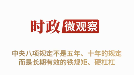 時(shí)政微觀察丨徙木立信，久久為功