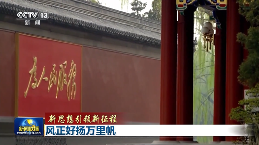 新思想引領(lǐng)新征程｜風(fēng)正好揚(yáng)萬里帆