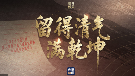 重磅微視頻︱留得清氣滿乾坤