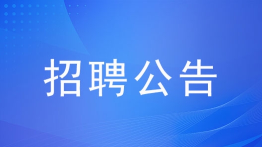 工人日?qǐng)?bào)社編制外人員公開招聘公告