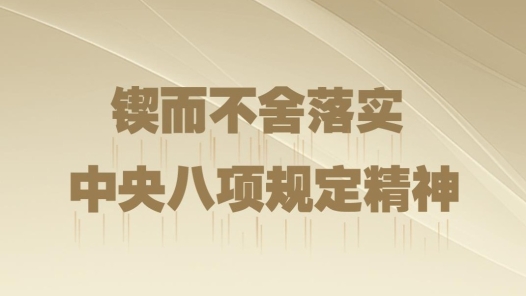 時(shí)政微觀察｜八項(xiàng)規(guī)定一子落地，作風(fēng)建設(shè)滿盤皆活