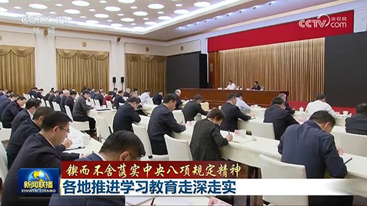 鍥而不舍落實(shí)中央八項(xiàng)規(guī)定精神丨各地推進(jìn)學(xué)習(xí)教育走深走實(shí)