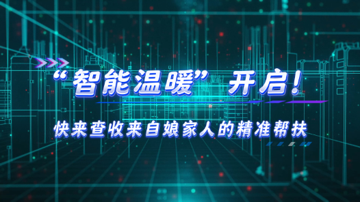工會(huì)數(shù)智化建設(shè) | “智能溫暖” 開啟！快來查收來自娘家人的精準(zhǔn)幫扶