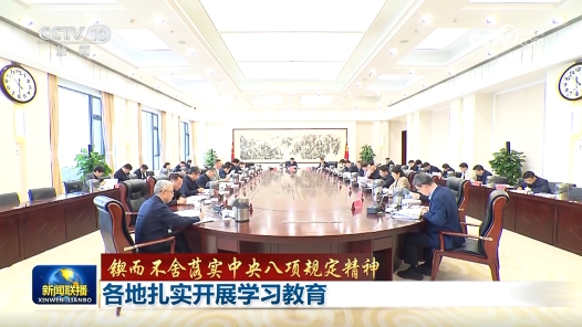 鍥而不舍落實(shí)中央八項(xiàng)規(guī)定精神｜各地扎實(shí)開展學(xué)習(xí)教育