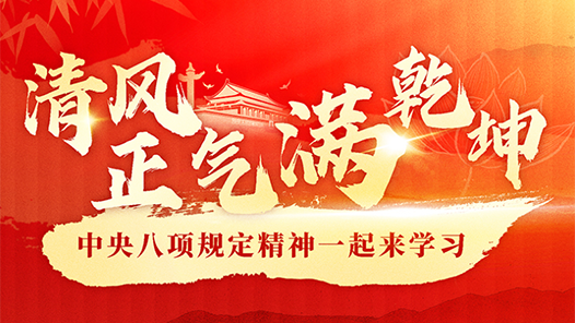 理響中國(guó)·圖個(gè)明白｜清風(fēng)正氣滿乾坤——中央八項(xiàng)規(guī)定精神一起來學(xué)習(xí)