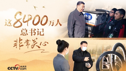人民領(lǐng)袖｜這8400萬(wàn)人 總書記非常關(guān)心