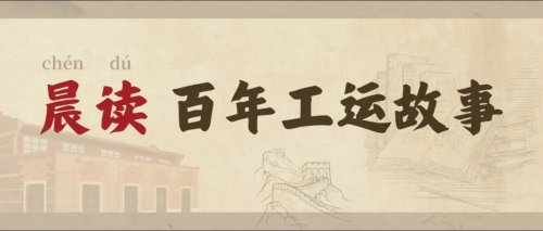 晨讀 百年工運故事 晨讀 百年工運故事