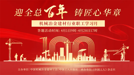 學(xué)知識(shí)贏大獎(jiǎng)，全國(guó)機(jī)械冶金建材行業(yè)職工學(xué)習(xí)月活動(dòng)開(kāi)啟啦！