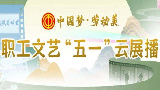 征集令！職工專(zhuān)屬五一檔，足不出戶大聯(lián)歡