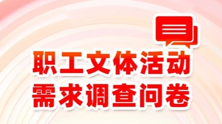 文體活動你做主｜職工文體需求問卷調(diào)查正在進(jìn)行中