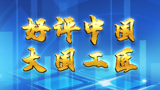 好評(píng)中國(guó)·大國(guó)工匠 | 我們眼中的新質(zhì)生產(chǎn)力