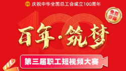 第三屆職工短視頻大賽正式啟動(dòng)