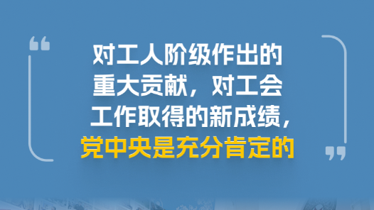 6個(gè)方面，領(lǐng)會(huì)習(xí)近平總書記談工會(huì)工作重要文章的核心要義