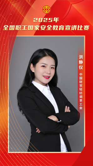 洪靜儀 中國財貿輕紡煙草工會