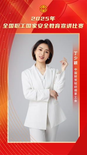 丁少穎 中國財貿輕紡煙草工會