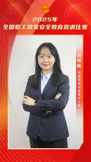 劉明敏 中國機械冶金建材工會