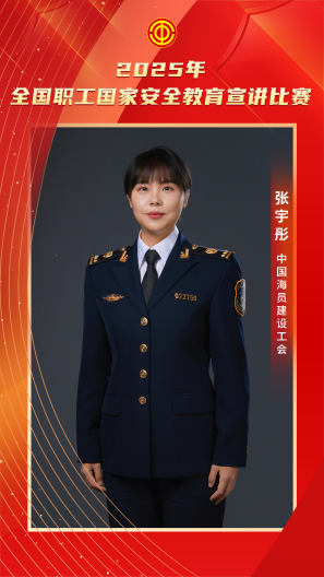 張宇彤 中國海員建設工會