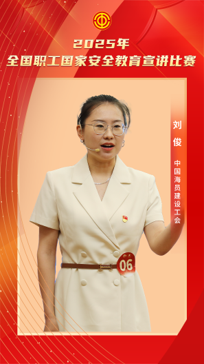 劉俊 中國海員建設工會