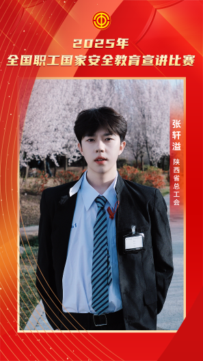 張軒溢 陜西省總工會