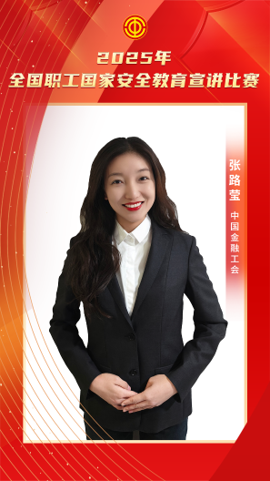 張路瑩 中國金融工會