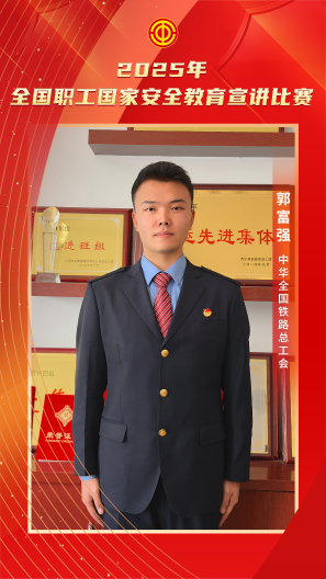 郭富強 中華全國鐵路總工會