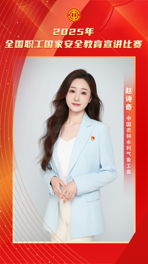 趙詩奇 中國農林水利氣象工會