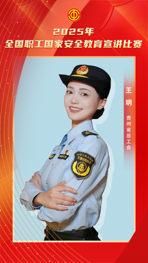 王玥 貴州省總工會