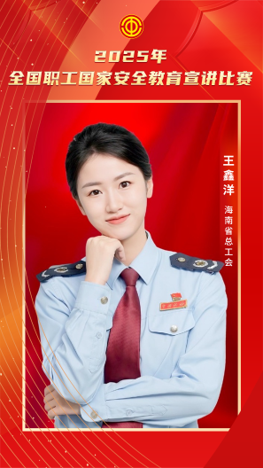 王鑫洋 海南省總工會